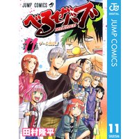 べるぜバブ モノクロ版 11 田村隆平 電子コミックをお得にレンタル Renta