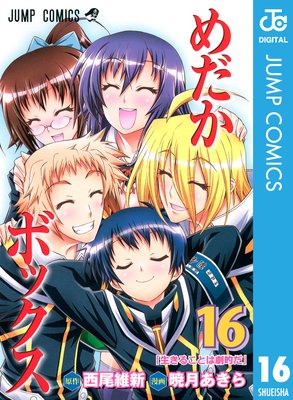 めだかボックス モノクロ版 16
