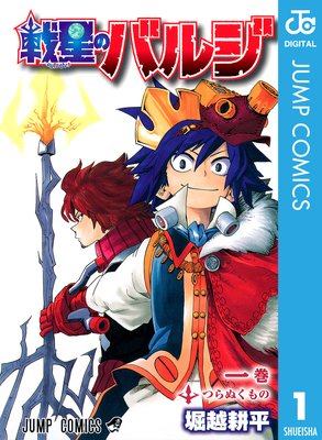 戦星のバルジ 堀越耕平 電子コミックをお得にレンタル Renta