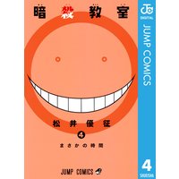 暗殺教室 13 松井優征 電子コミックをお得にレンタル Renta