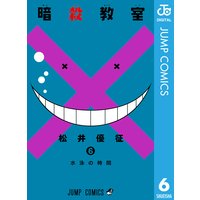 暗殺教室 18 松井優征 電子コミックをお得にレンタル Renta