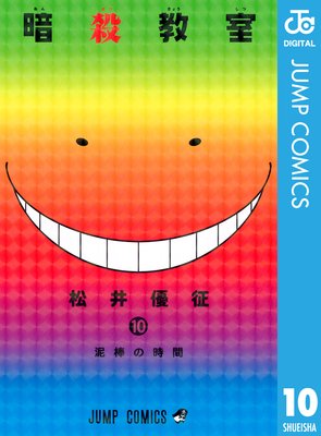 暗殺教室 10 松井優征 Renta