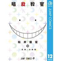 暗殺教室 9 松井優征 電子コミックをお得にレンタル Renta