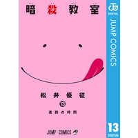暗殺教室 13 松井優征 電子コミックをお得にレンタル Renta