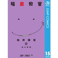 暗殺教室 松井優征 電子コミックをお得にレンタル Renta