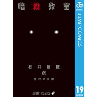 暗殺教室 21 松井優征 電子コミックをお得にレンタル Renta