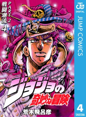 ジョジョの奇妙な冒険 第2部 モノクロ版 4 荒木飛呂彦 電子コミックをお得にレンタル Renta