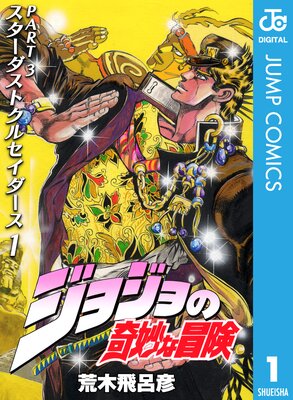 ジョジョの奇妙な冒険 第3部 モノクロ版 8 荒木飛呂彦 電子コミックをお得にレンタル Renta