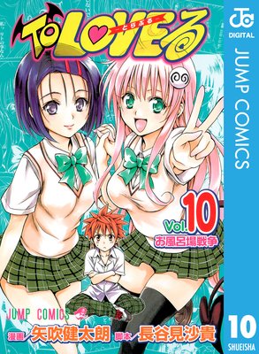 To LOVE�롽�Ȥ�֤롽 ��Υ����� 10