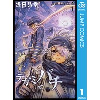 テガミバチ 浅田弘幸 Renta