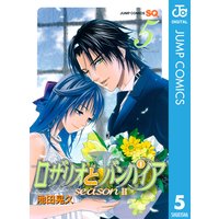 ロザリオとバンパイア Season Ii 5 池田晃久 電子コミックをお得にレンタル Renta