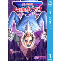 魔人探偵脳噛ネウロ モノクロ版