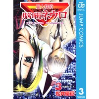 魔人探偵脳噛ネウロ モノクロ版 松井優征 Renta