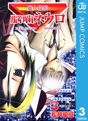魔人探偵脳噛ネウロ モノクロ版 3 松井優征 Renta