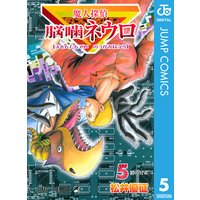 魔人探偵脳噛ネウロ モノクロ版 松井優征 電子コミックをお得にレンタル Renta