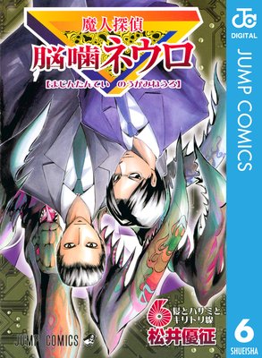 暗殺教室 ＋ 脳噛ネウロ 全巻　送料無料　漫画　コミック　松井優征 魔人探偵脳噛ネウロ」文庫化、1月18日発売 「暗殺教室」松井優征