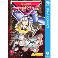 魔人探偵脳噛ネウロ モノクロ版 9 松井優征 電子コミックをお得にレンタル Renta