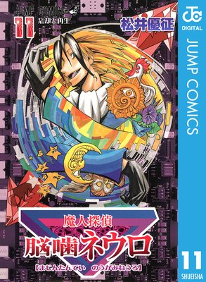 魔人探偵脳噛ネウロ モノクロ版 11 松井優征 Renta