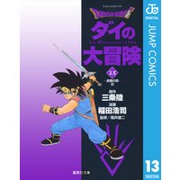 ドラゴンクエスト ダイの大冒険 三条陸 他 電子コミックをお得にレンタル Renta