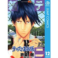 新テニスの王子様 12 許斐剛 電子コミックをお得にレンタル Renta 新テニスの王子様 12 許斐剛 電子コミックをお得にレンタル Renta