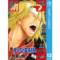 新テニスの王子様 13 許斐剛 電子コミックをお得にレンタル Renta