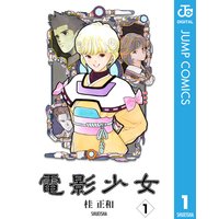 電影少女 桂正和 電子コミックをお得にレンタル Renta