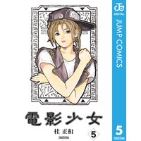 電影少女 桂正和 電子コミックをお得にレンタル Renta