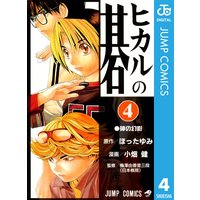 ヒカルの碁 4 ほったゆみ 他 電子コミックをお得にレンタル Renta