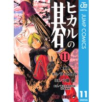 ヒカルの碁 11 ほったゆみ 他 電子コミックをお得にレンタル Renta