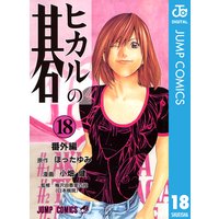 ヒカルの碁 18 ほったゆみ 他 電子コミックをお得にレンタル Renta