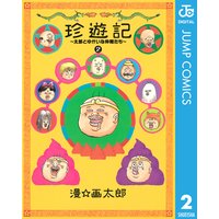 珍遊記 太郎とゆかいな仲間たち 新装版 漫 画太郎 電子コミックをお得にレンタル Renta