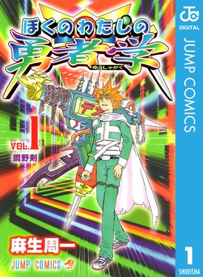 ぼくのわたしの勇者学 | 麻生周一 | Renta!