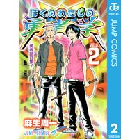 ぼくのわたしの勇者学 2 麻生周一 電子コミックをお得にレンタル Renta