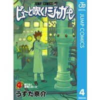 ピューと吹く ジャガー モノクロ版 4 うすた京介 電子コミックをお得にレンタル Renta