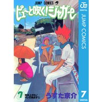 ピューと吹く ジャガー モノクロ版 7 うすた京介 電子コミックをお得にレンタル Renta