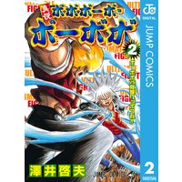 真説ボボボーボ ボーボボ 2 澤井啓夫 電子コミックをお得にレンタル Renta