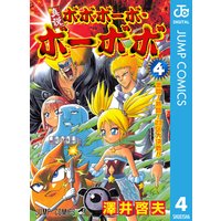 真説ボボボーボ ボーボボ 4 澤井啓夫 電子コミックをお得にレンタル Renta