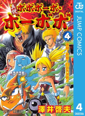 ボボボーボ・ボーボボ？ 澤井啓夫短編集 ジャンプC 中古漫画