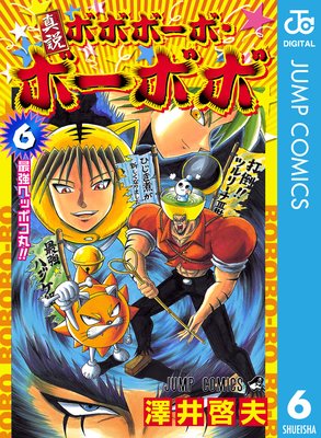 真説ボボボーボ・ボーボボ 2 |澤井啓夫 | まずは無料試し読み