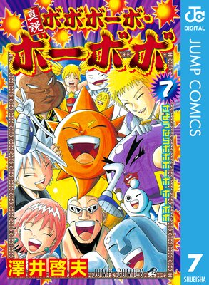 真説ボボボーボ・ボーボボ 2 |澤井啓夫 | まずは無料試し読み