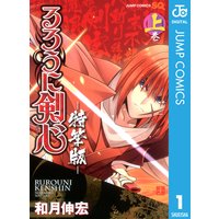 るろうに剣心―特筆版―