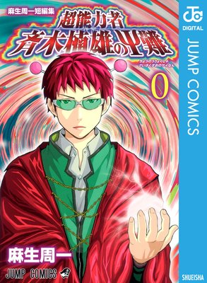 麻生周一短編集 超能力者 斉木楠雄のΨ難 0 | 麻生周一 | Renta!