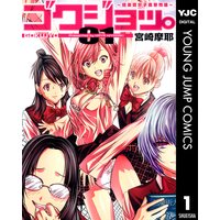 ゴクジョッ。 〜極楽院女子高寮物語〜