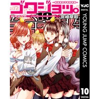 ゴクジョッ 極楽院女子高寮物語 10 宮崎摩耶 電子コミックをお得にレンタル Renta