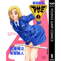 警視総監アサミ