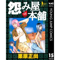 怨み屋本舗 11 栗原正尚 Renta