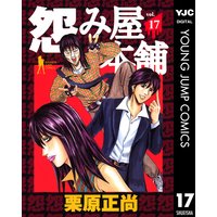 怨み屋本舗 11 栗原正尚 Renta