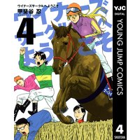 ウイナーズサークルへようこそ 9 甲斐谷忍 電子コミックをお得にレンタル Renta