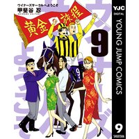 ウイナーズサークルへようこそ 9 甲斐谷忍 電子コミックをお得にレンタル Renta