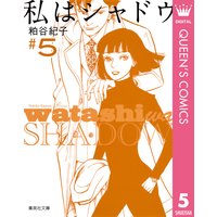 私はシャドウ 4 粕谷紀子 電子コミックをお得にレンタル Renta